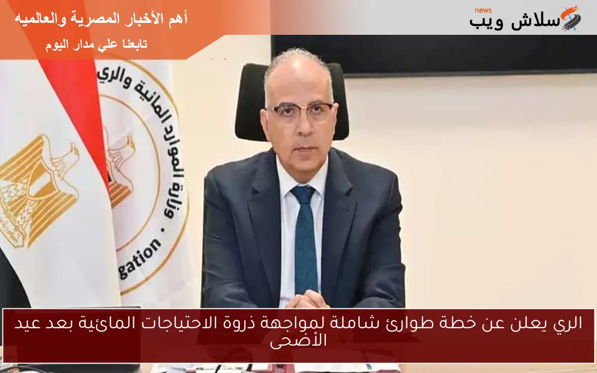 الري يعلن عن خطة طوارئ شاملة لمواجهة ذروة الاحتياجات المائية بعد عيد الأضحى 2 الري يعلن عن خطة طوارئ شاملة لمواجهة ذروة الاحتياجات المائية بعد عيد الأضحى