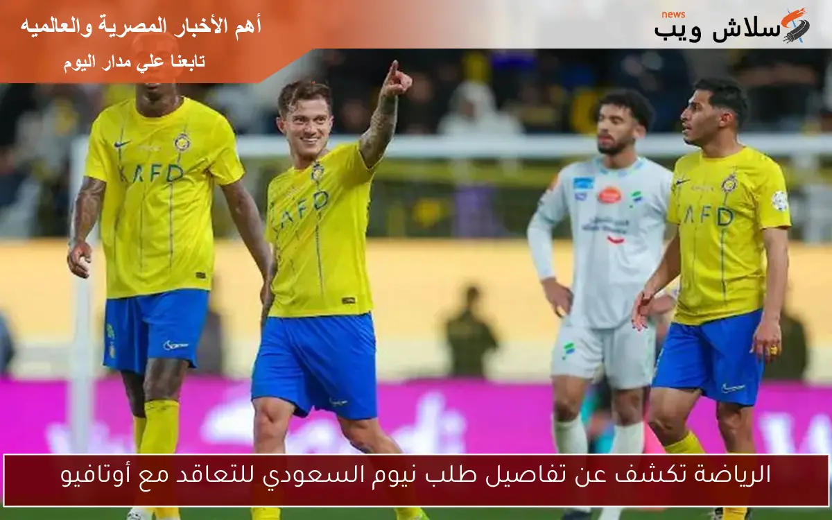الرياضة تكشف عن تفاصيل طلب نيوم السعودي للتعاقد مع أوتافيو 2 الرياضة تكشف عن تفاصيل طلب نيوم السعودي للتعاقد مع أوتافيو
