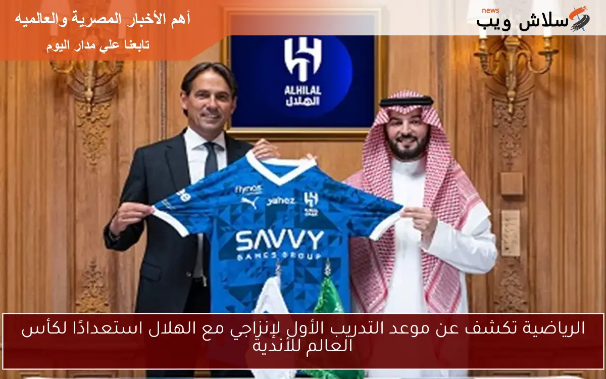 الرياضية تكشف عن موعد التدريب الأول لإنزاجي مع الهلال استعدادًا لكأس العالم للأندية 2 الرياضية تكشف عن موعد التدريب الأول لإنزاجي مع الهلال استعدادًا لكأس العالم للأندية