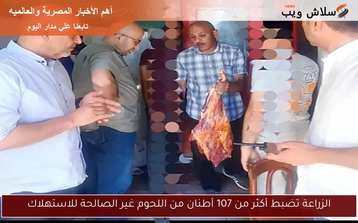 الزراعة تضبط أكثر من 107 أطنان من اللحوم غير الصالحة للاستهلاك 2 الزراعة تضبط أكثر من 107 أطنان من اللحوم غير الصالحة للاستهلاك