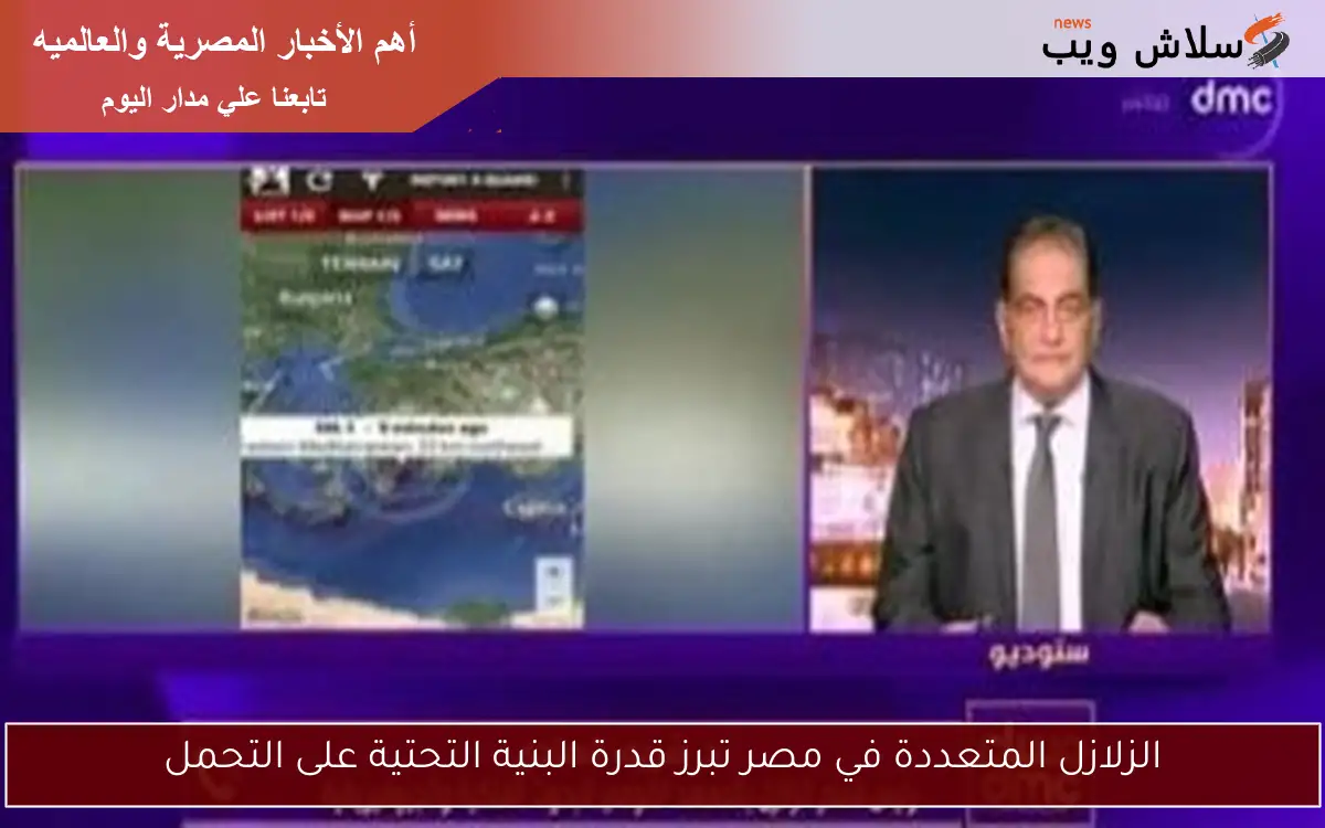 الزلازل المتعددة في مصر تبرز قدرة البنية التحتية على التحمل 2 الزلازل المتعددة في مصر تبرز قدرة البنية التحتية على التحمل