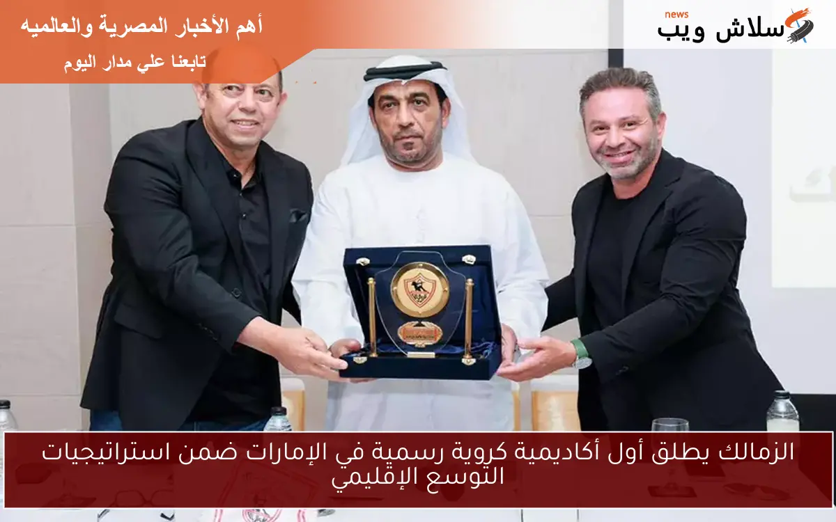 الزمالك يطلق أول أكاديمية كروية رسمية في الإمارات ضمن استراتيجيات التوسع الإقليمي