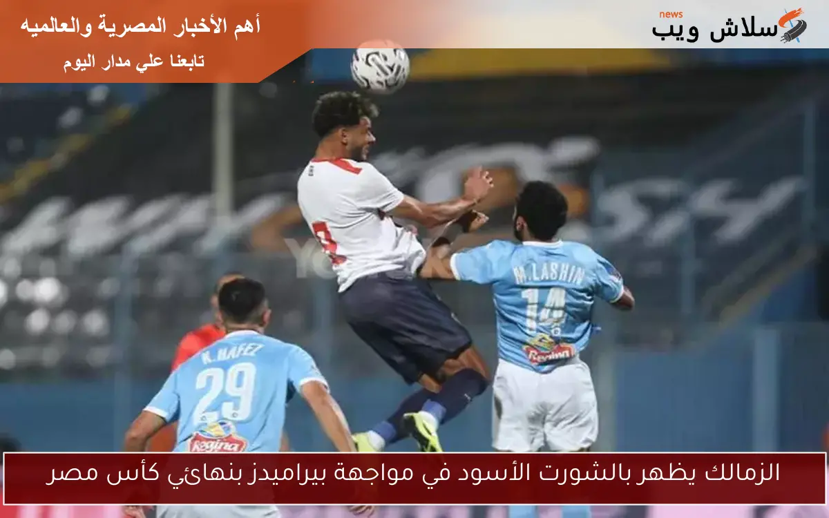 الزمالك يظهر بالشورت الأسود في مواجهة بيراميدز بنهائي كأس مصر 2 الزمالك يظهر بالشورت الأسود في مواجهة بيراميدز بنهائي كأس مصر