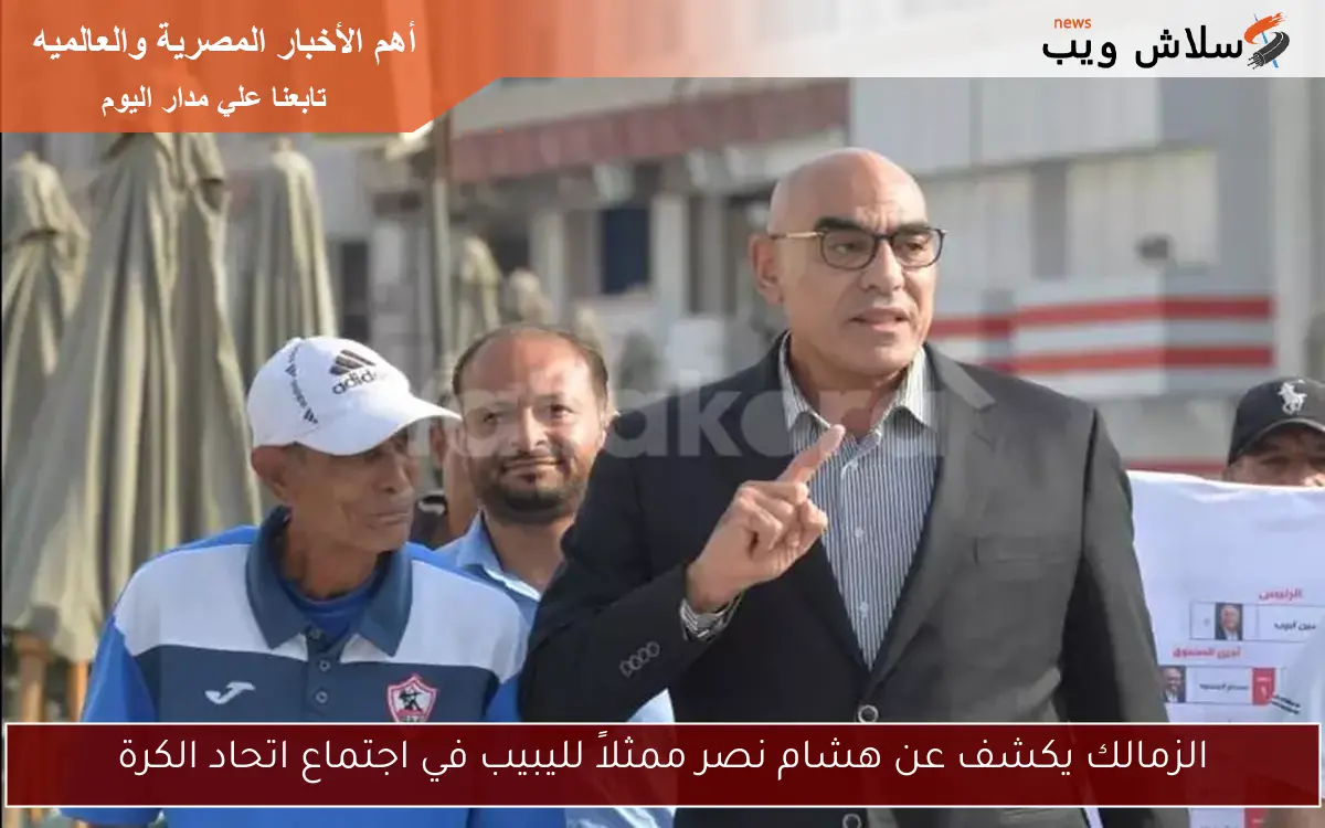 الزمالك يكشف عن هشام نصر ممثلاً لليبيب في اجتماع اتحاد الكرة 2 الزمالك يكشف عن هشام نصر ممثلاً لليبيب في اجتماع اتحاد الكرة