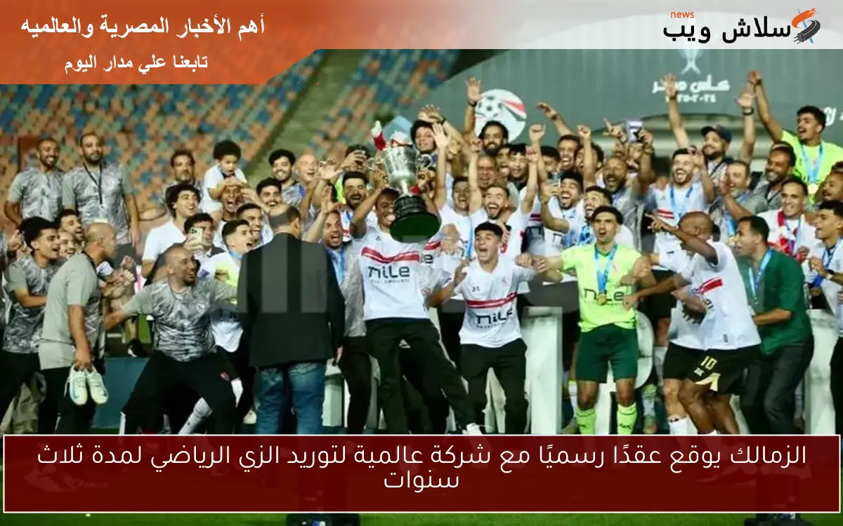 الزمالك يوقع عقدًا رسميًا مع شركة عالمية لتوريد الزي الرياضي لمدة ثلاث سنوات