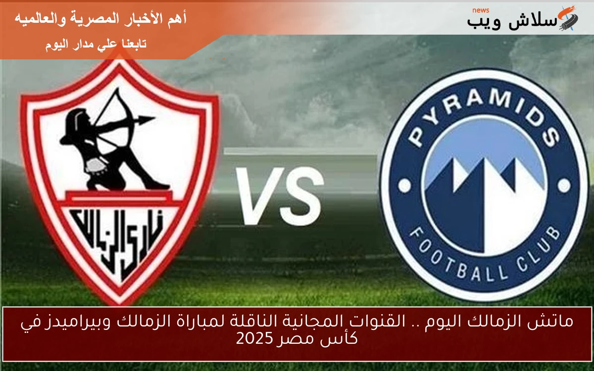 ماتش الزمالك اليوم .. القنوات المجانية الناقلة لمباراة الزمالك وبيراميدز في كأس مصر 2025 2 ماتش الزمالك اليوم .. القنوات المجانية الناقلة لمباراة الزمالك وبيراميدز في كأس مصر 2025