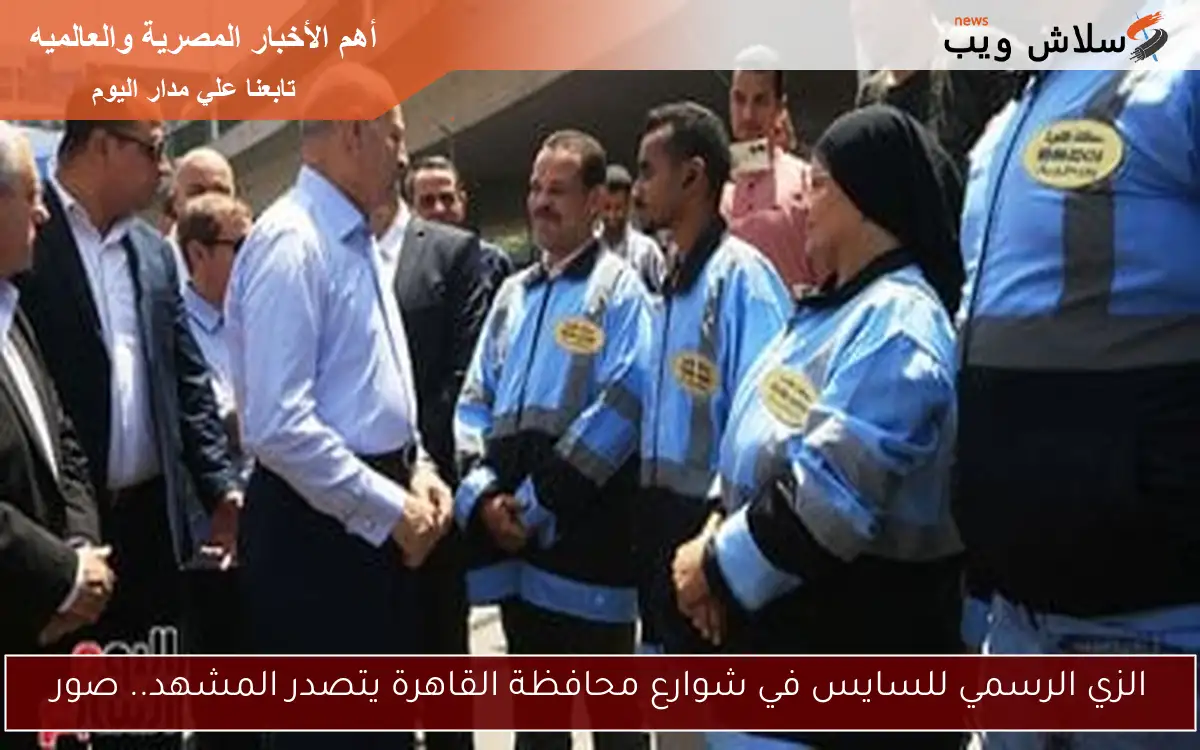 الزي الرسمي للسايس في شوارع محافظة القاهرة يتصدر المشهد.. صور