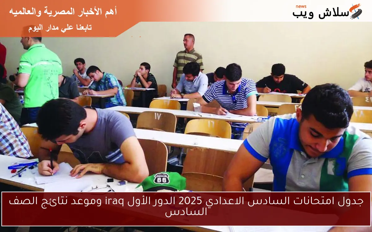 جدول امتحانات السادس الاعدادي 2025 الدور الأول iraq وموعد نتائج الصف السادس 2 جدول امتحانات السادس الاعدادي 2025 الدور الأول iraq وموعد نتائج الصف السادس