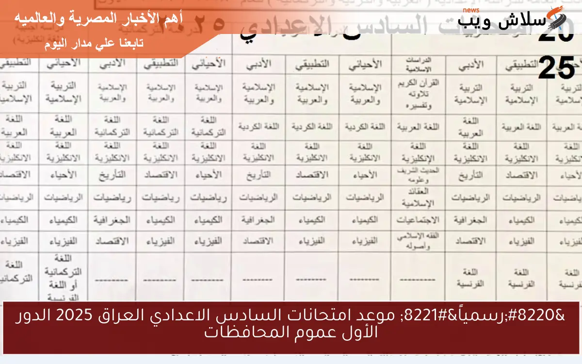 بعد التعديل .. التربية العراقية تُعلــن تعديلات جدول السادس الاعدادي 2025 الدور الاول 2 بعد التعديل .. التربية العراقية تُعلــن تعديلات جدول السادس الاعدادي 2025 الدور الاول