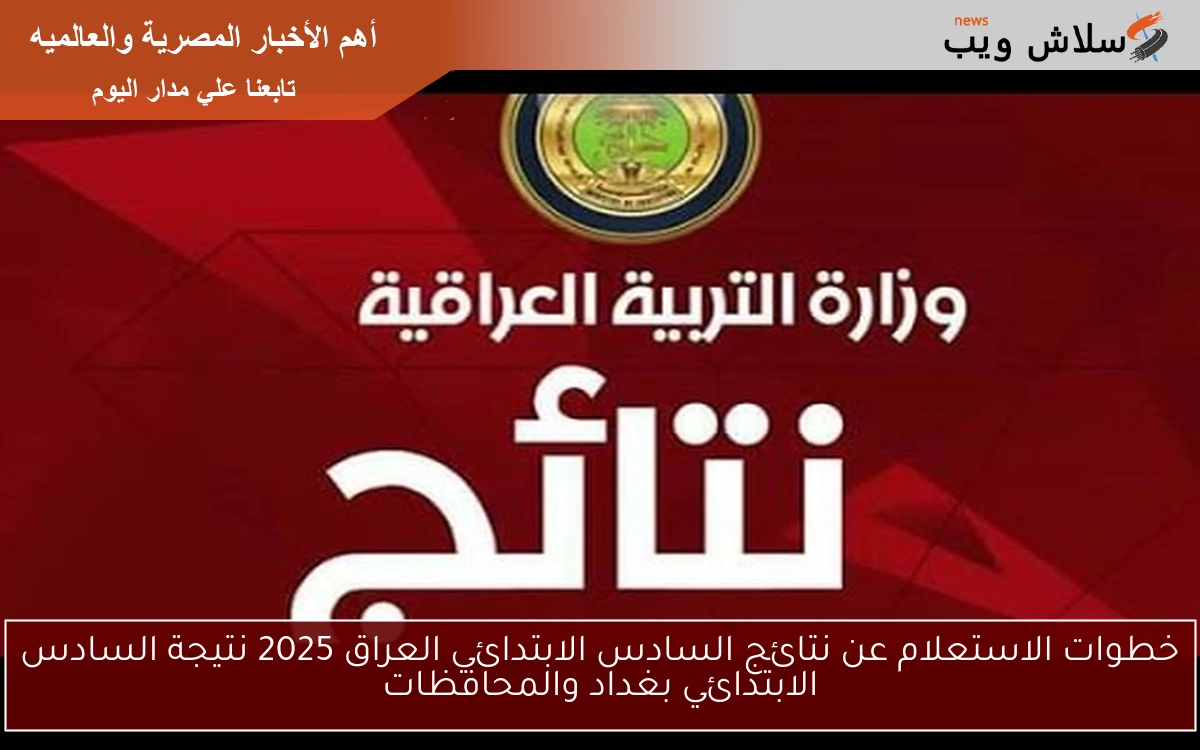 خطوات الاستعلام عن نتائج السادس الابتدائي العراق 2025 نتيجة السادس الابتدائي بغداد والمحافظات 2 خطوات الاستعلام عن نتائج السادس الابتدائي العراق 2025 نتيجة السادس الابتدائي بغداد والمحافظات