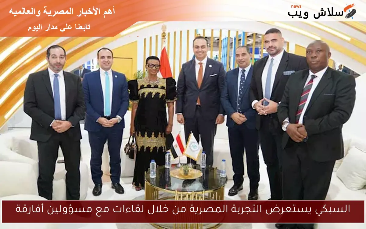 السبكي يستعرض التجربة المصرية من خلال لقاءات مع مسؤولين أفارقة 2 السبكي يستعرض التجربة المصرية من خلال لقاءات مع مسؤولين أفارقة