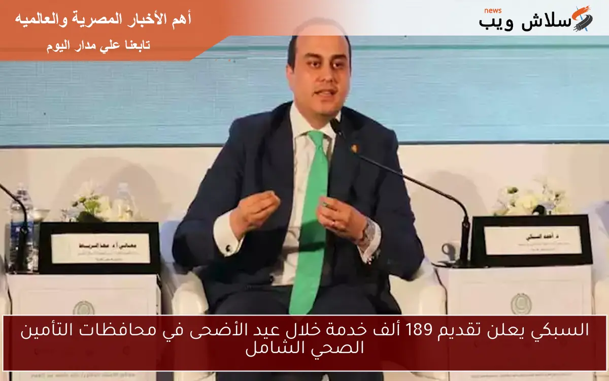 السبكي يعلن تقديم 189 ألف خدمة خلال عيد الأضحى في محافظات التأمين الصحي الشامل 2 السبكي يعلن تقديم 189 ألف خدمة خلال عيد الأضحى في محافظات التأمين الصحي الشامل