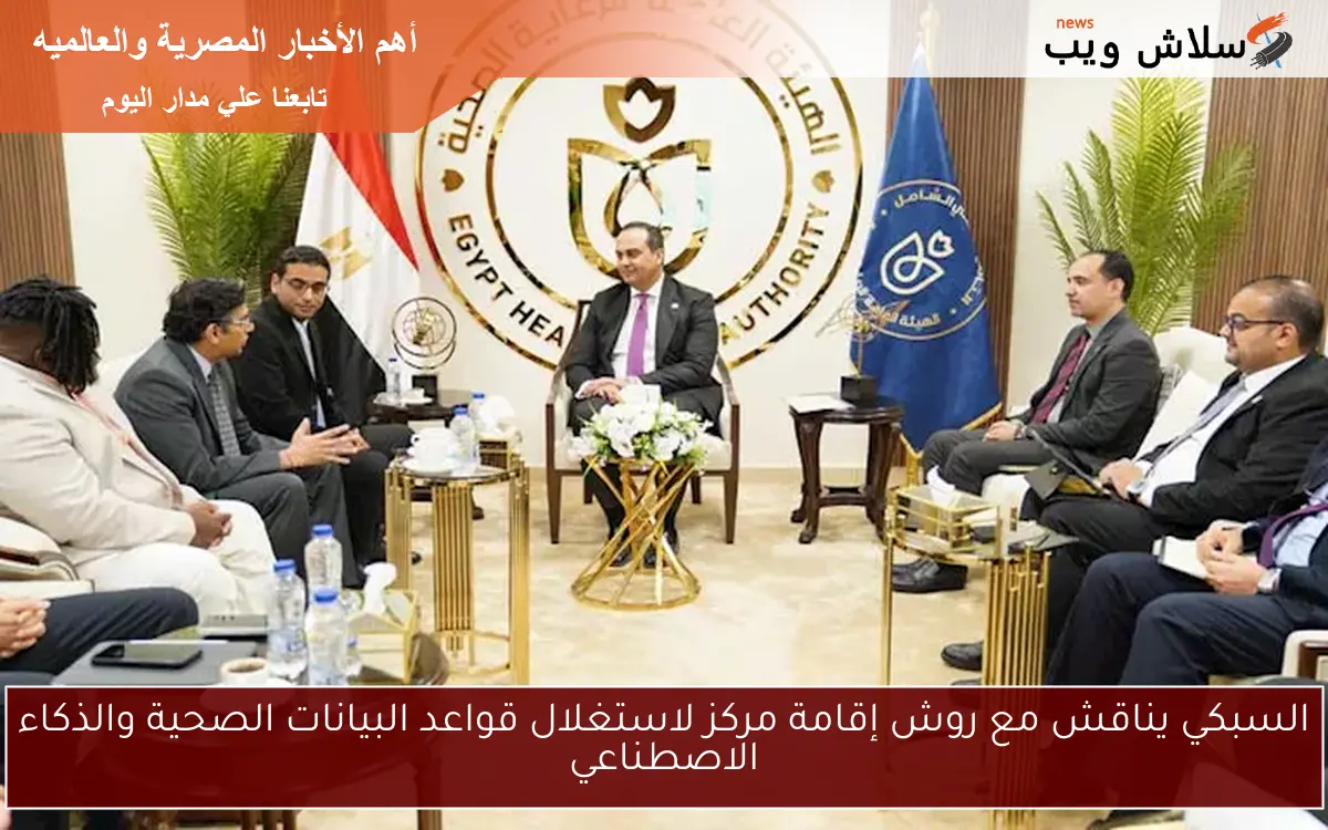 السبكي يناقش مع روش إقامة مركز لاستغلال قواعد البيانات الصحية والذكاء الاصطناعي 2 السبكي يناقش مع روش إقامة مركز لاستغلال قواعد البيانات الصحية والذكاء الاصطناعي