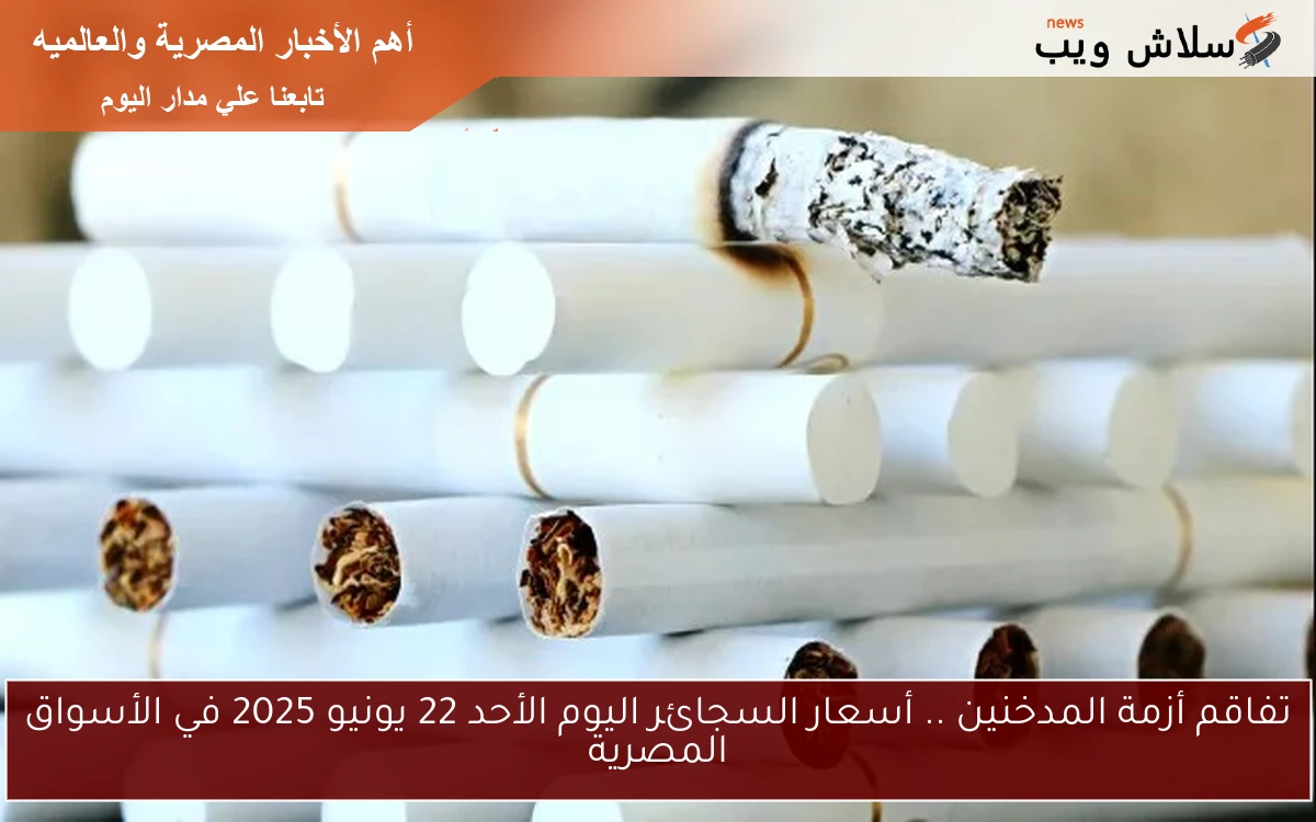 تفاقم أزمة المدخنين .. أسعار السجائر اليوم الأحد 22 يونيو 2025 في الأسواق المصرية