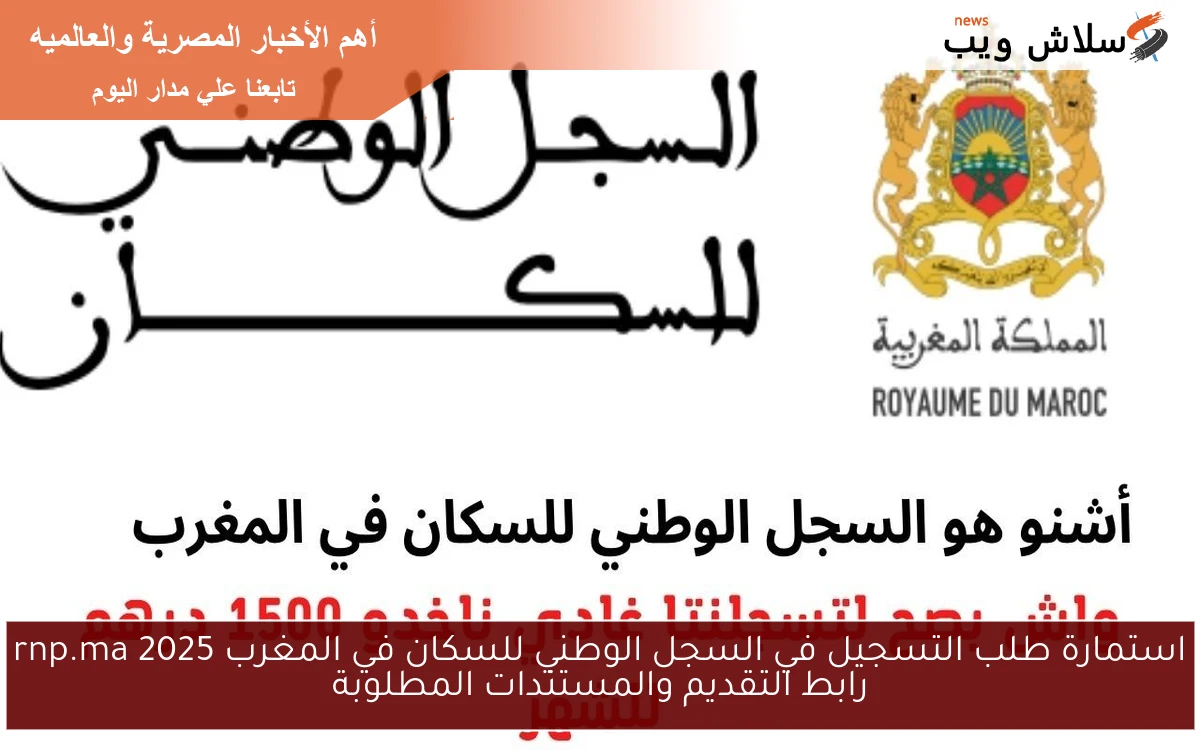 استمارة طلب التسجيل في السجل الوطني للسكان في المغرب 2025 rnp.ma رابط التقديم والمستندات المطلوبة 2 استمارة طلب التسجيل في السجل الوطني للسكان في المغرب 2025 rnp.ma رابط التقديم والمستندات المطلوبة