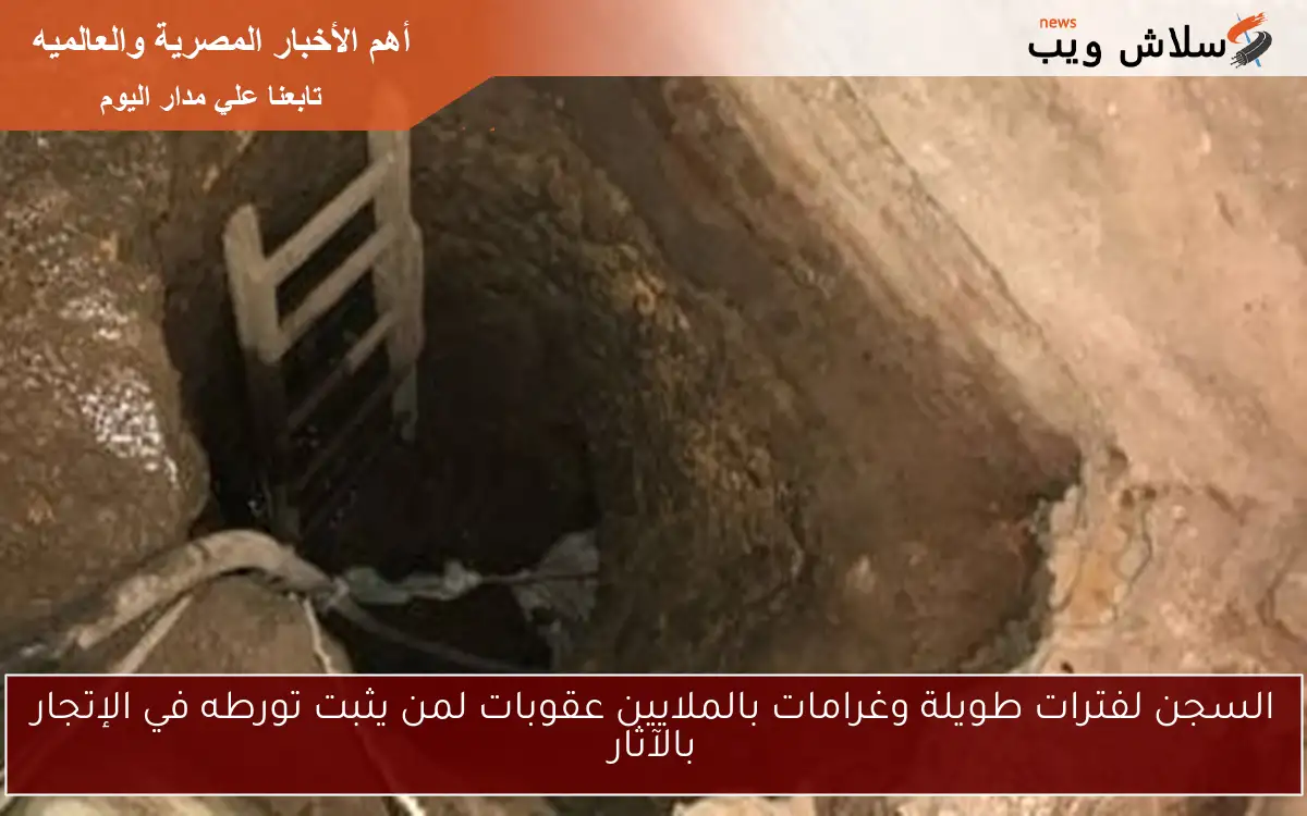 السجن لفترات طويلة وغرامات بالملايين عقوبات لمن يثبت تورطه في الإتجار بالآثار 2 السجن لفترات طويلة وغرامات بالملايين عقوبات لمن يثبت تورطه في الإتجار بالآثار