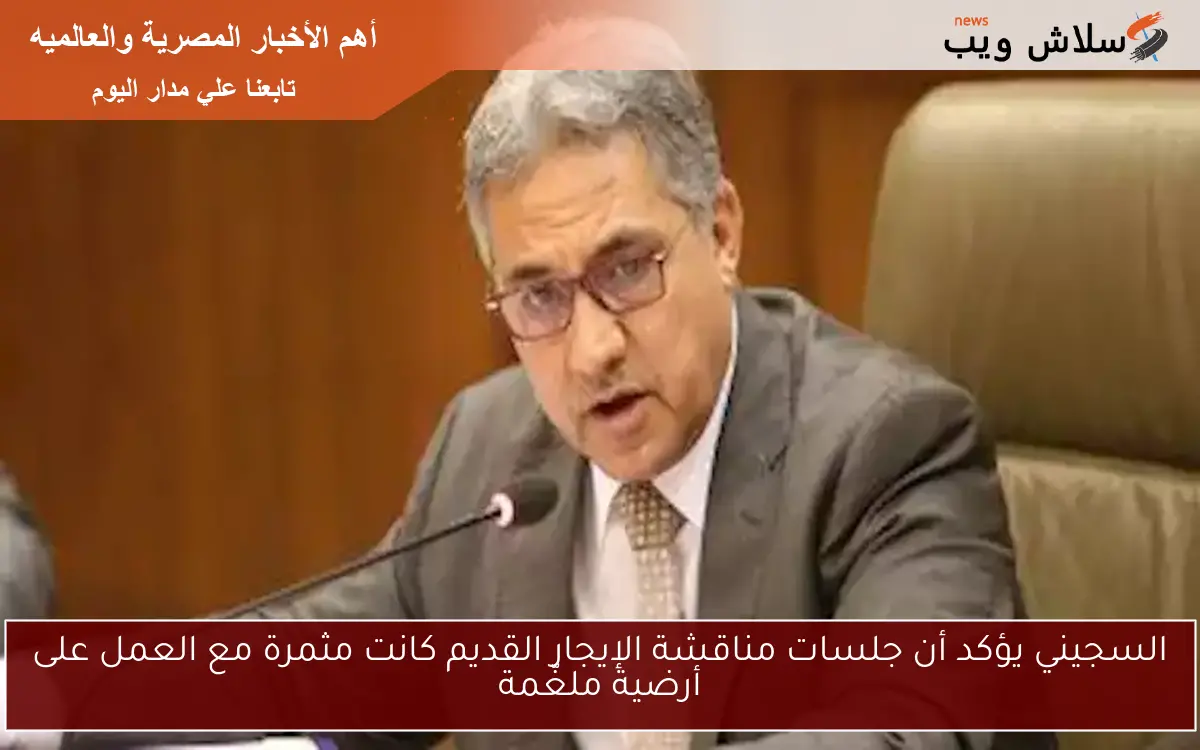 السجيني يؤكد أن جلسات مناقشة الإيجار القديم كانت مثمرة مع العمل على أرضية ملغّمة 2 السجيني يؤكد أن جلسات مناقشة الإيجار القديم كانت مثمرة مع العمل على أرضية ملغّمة