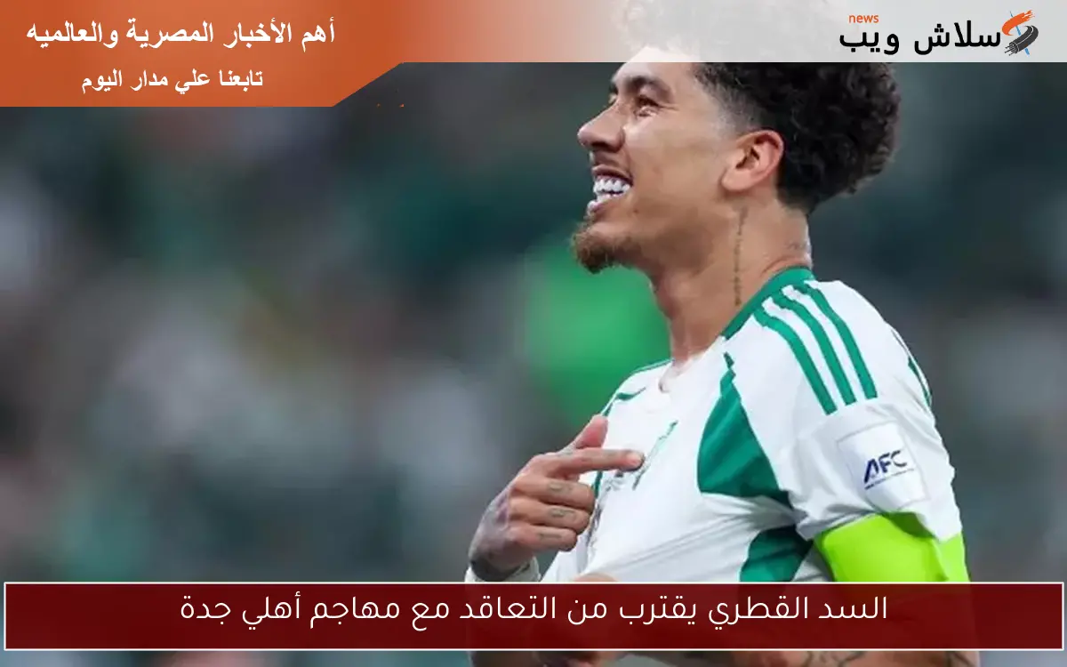 السد القطري يقترب من التعاقد مع مهاجم أهلي جدة 2 السد القطري يقترب من التعاقد مع مهاجم أهلي جدة
