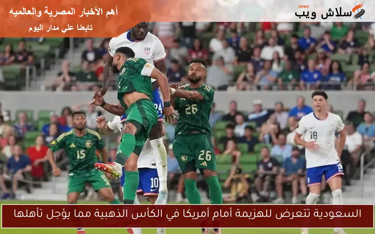 السعودية تتعرض للهزيمة أمام أمريكا في الكأس الذهبية مما يؤجل تأهلها