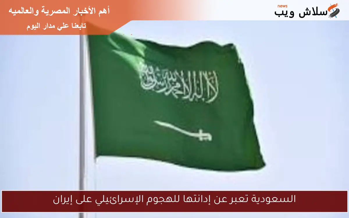 السعودية تعبر عن إدانتها للهجوم الإسرائيلي على إيران 2 السعودية تعبر عن إدانتها للهجوم الإسرائيلي على إيران