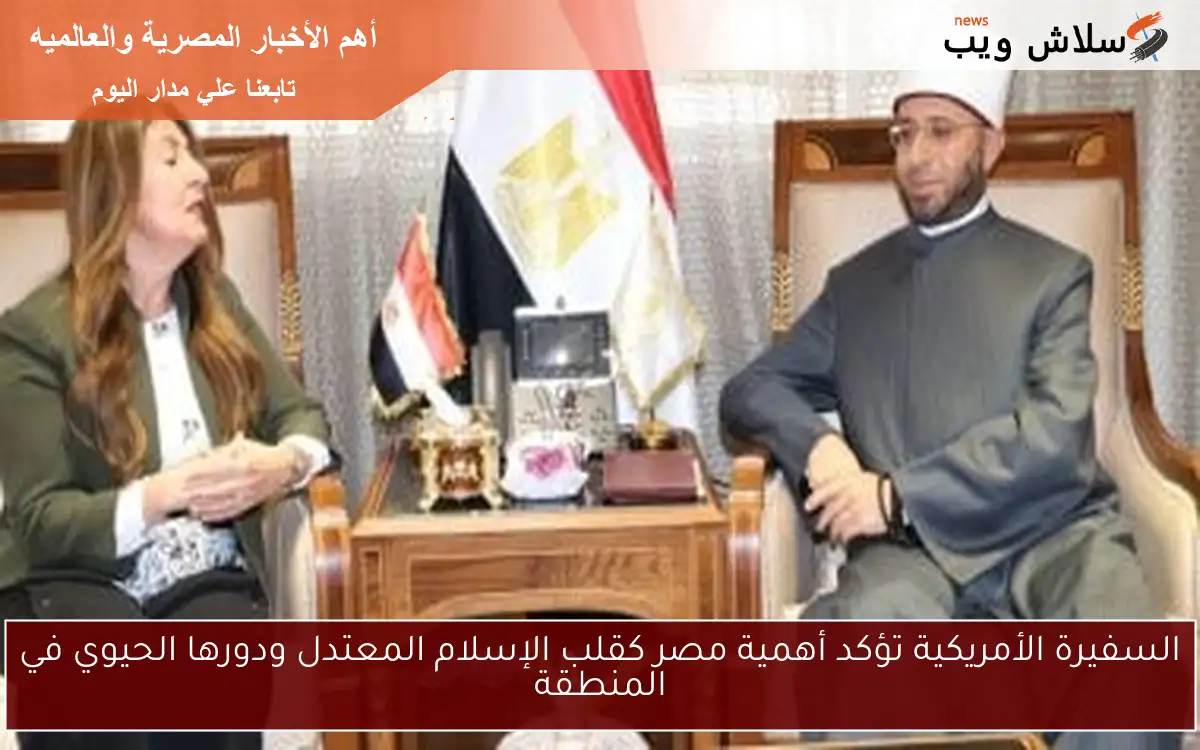 السفيرة الأمريكية تؤكد أهمية مصر كقلب الإسلام المعتدل ودورها الحيوي في المنطقة 2 السفيرة الأمريكية تؤكد أهمية مصر كقلب الإسلام المعتدل ودورها الحيوي في المنطقة