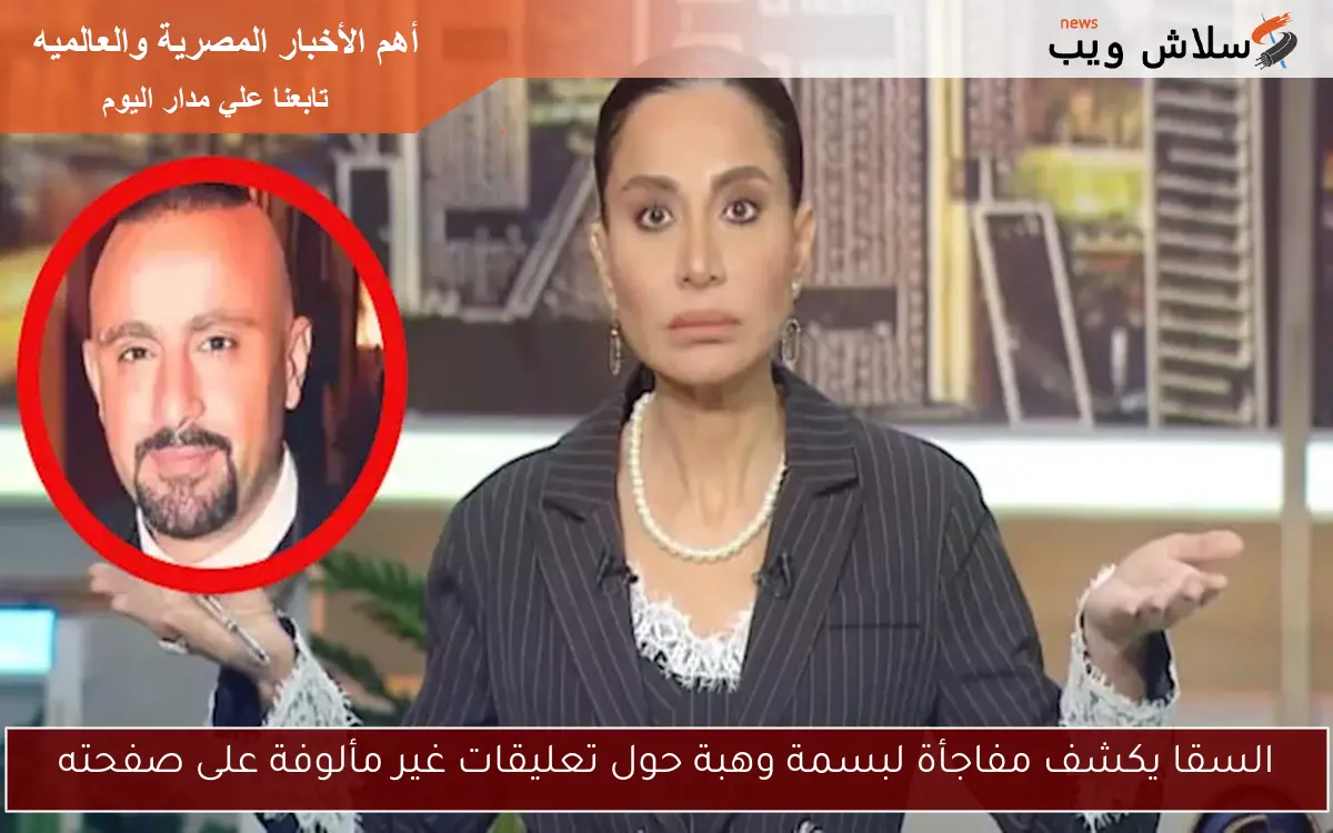 السقا يكشف مفاجأة لبسمة وهبة حول تعليقات غير مألوفة على صفحته 2 السقا يكشف مفاجأة لبسمة وهبة حول تعليقات غير مألوفة على صفحته
