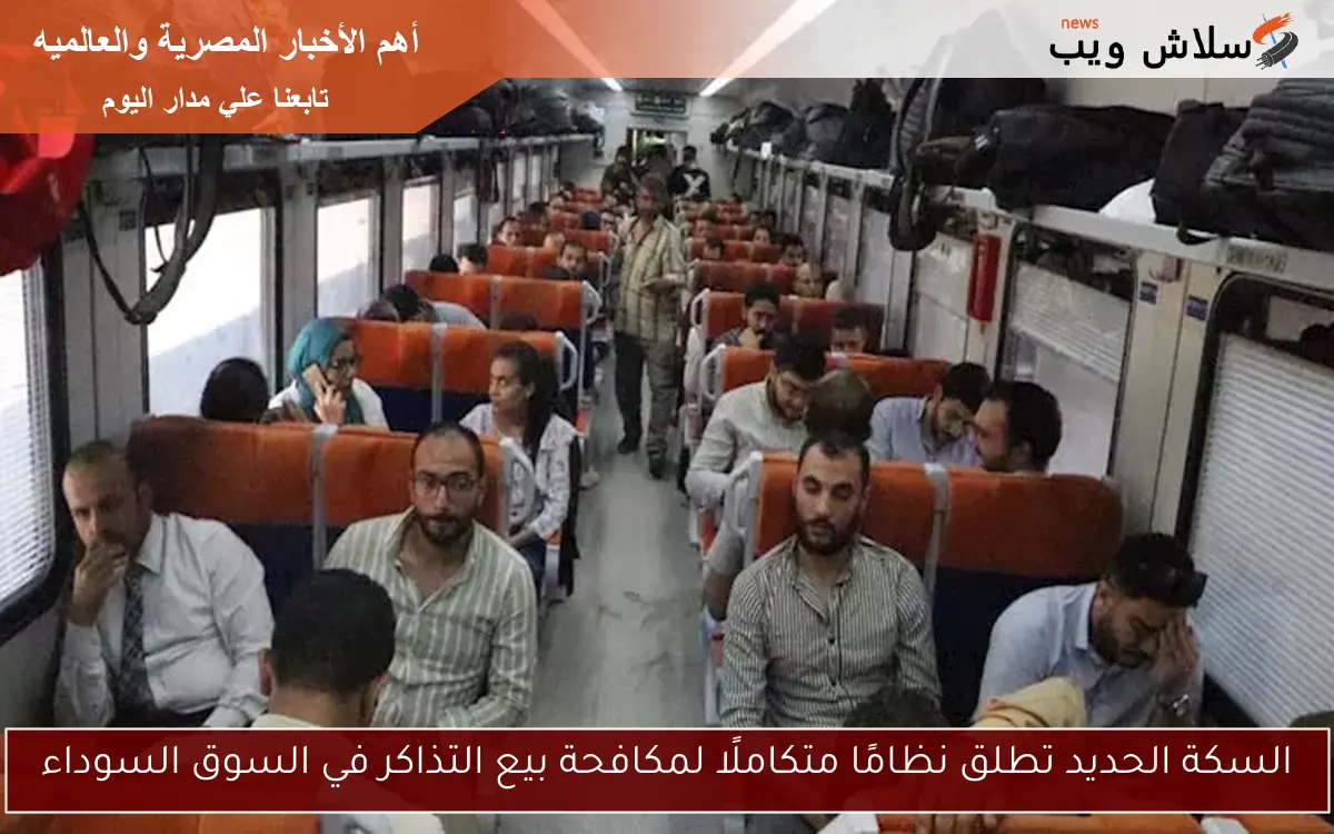 السكة الحديد تطلق نظامًا متكاملًا لمكافحة بيع التذاكر في السوق السوداء 2 السكة الحديد تطلق نظامًا متكاملًا لمكافحة بيع التذاكر في السوق السوداء