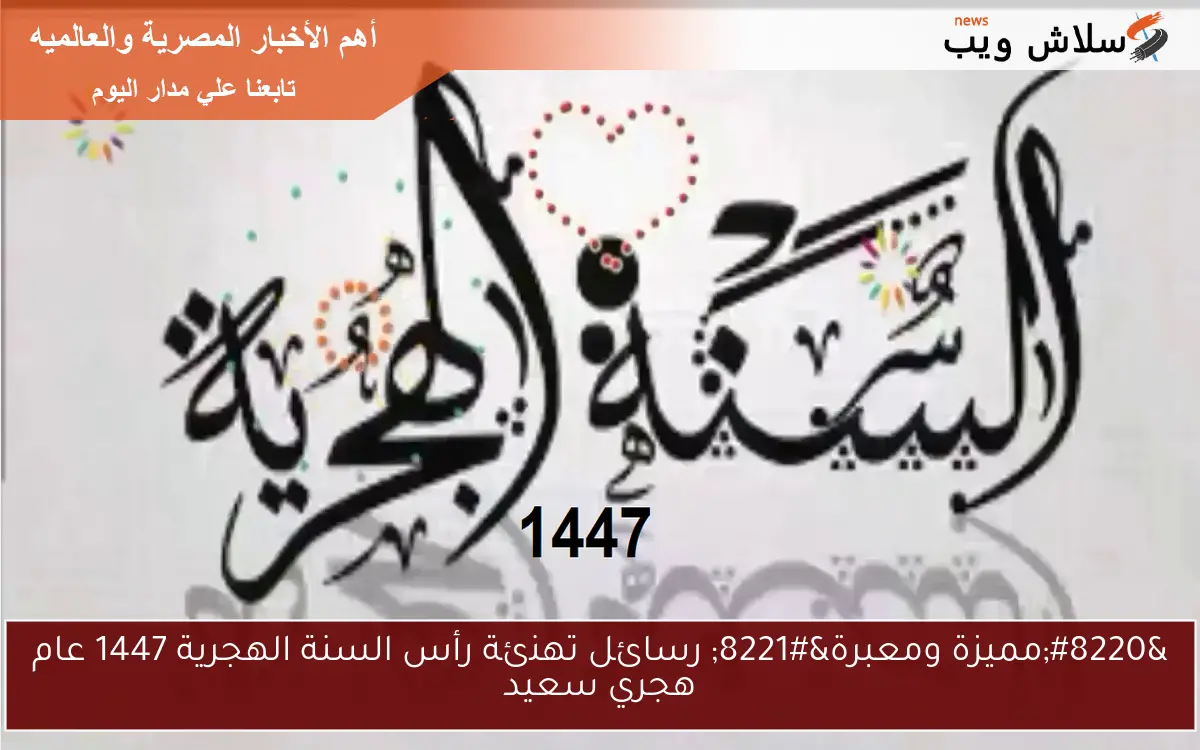 “مميزة ومعبرة” رسائل تهنئة رأس السنة الهجرية 1447 عام هجري سعيد