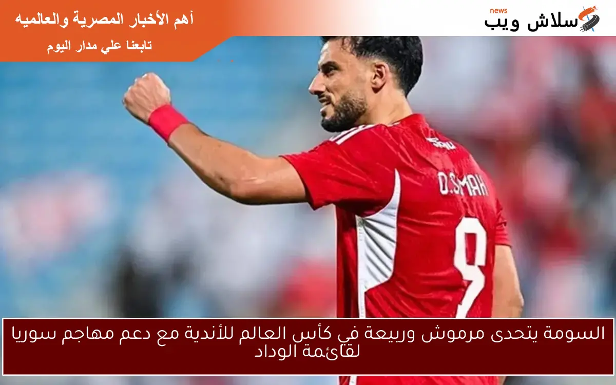 السومة يتحدى مرموش وربيعة في كأس العالم للأندية مع دعم مهاجم سوريا لقائمة الوداد 2 السومة يتحدى مرموش وربيعة في كأس العالم للأندية مع دعم مهاجم سوريا لقائمة الوداد