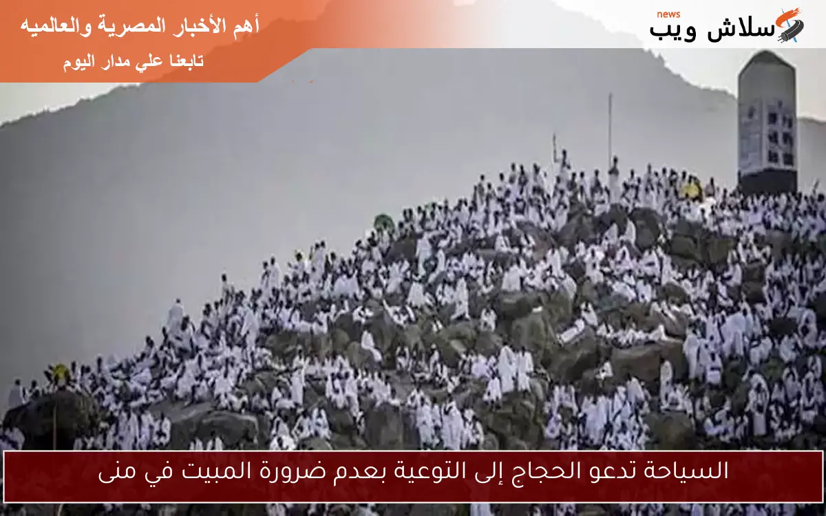السياحة تدعو الحجاج إلى التوعية بعدم ضرورة المبيت في منى 2 السياحة تدعو الحجاج إلى التوعية بعدم ضرورة المبيت في منى