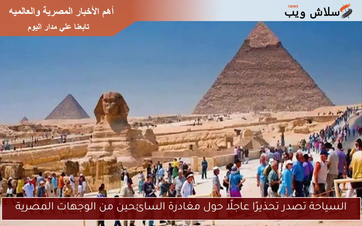 السياحة تصدر تحذيرًا عاجلًا حول مغادرة السائحين من الوجهات المصرية 2 السياحة تصدر تحذيرًا عاجلًا حول مغادرة السائحين من الوجهات المصرية