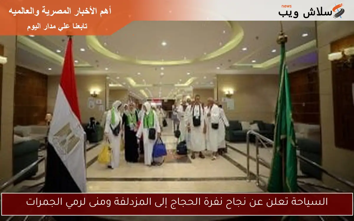 السياحة تعلن عن نجاح نفرة الحجاج إلى المزدلفة ومنى لرمي الجمرات 2 السياحة تعلن عن نجاح نفرة الحجاج إلى المزدلفة ومنى لرمي الجمرات