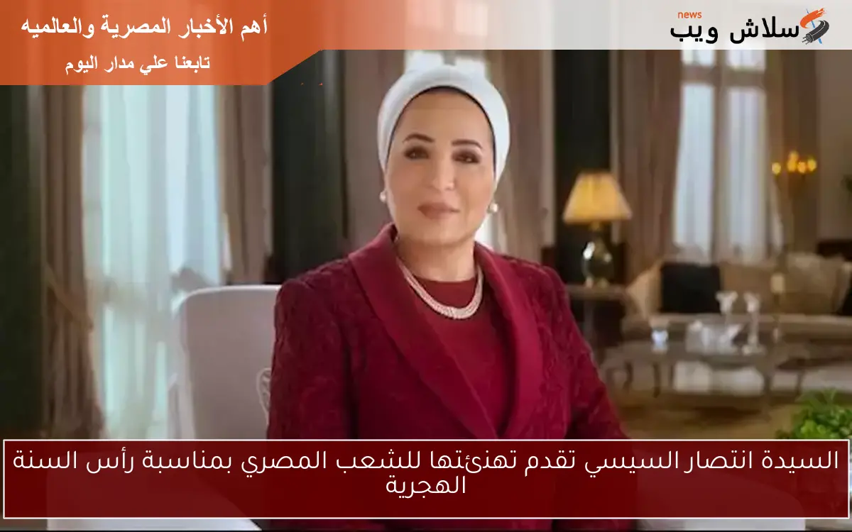 السيدة انتصار السيسي تقدم تهنئتها للشعب المصري بمناسبة رأس السنة الهجرية