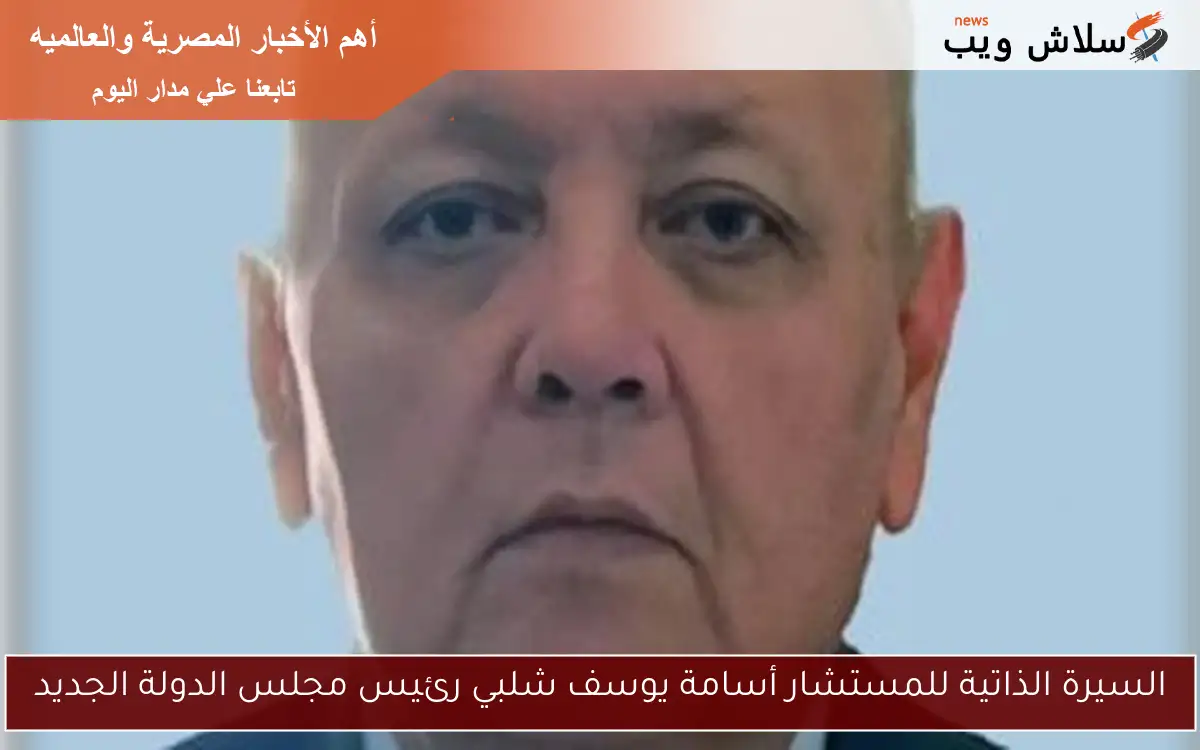 السيرة الذاتية للمستشار أسامة يوسف شلبي رئيس مجلس الدولة الجديد