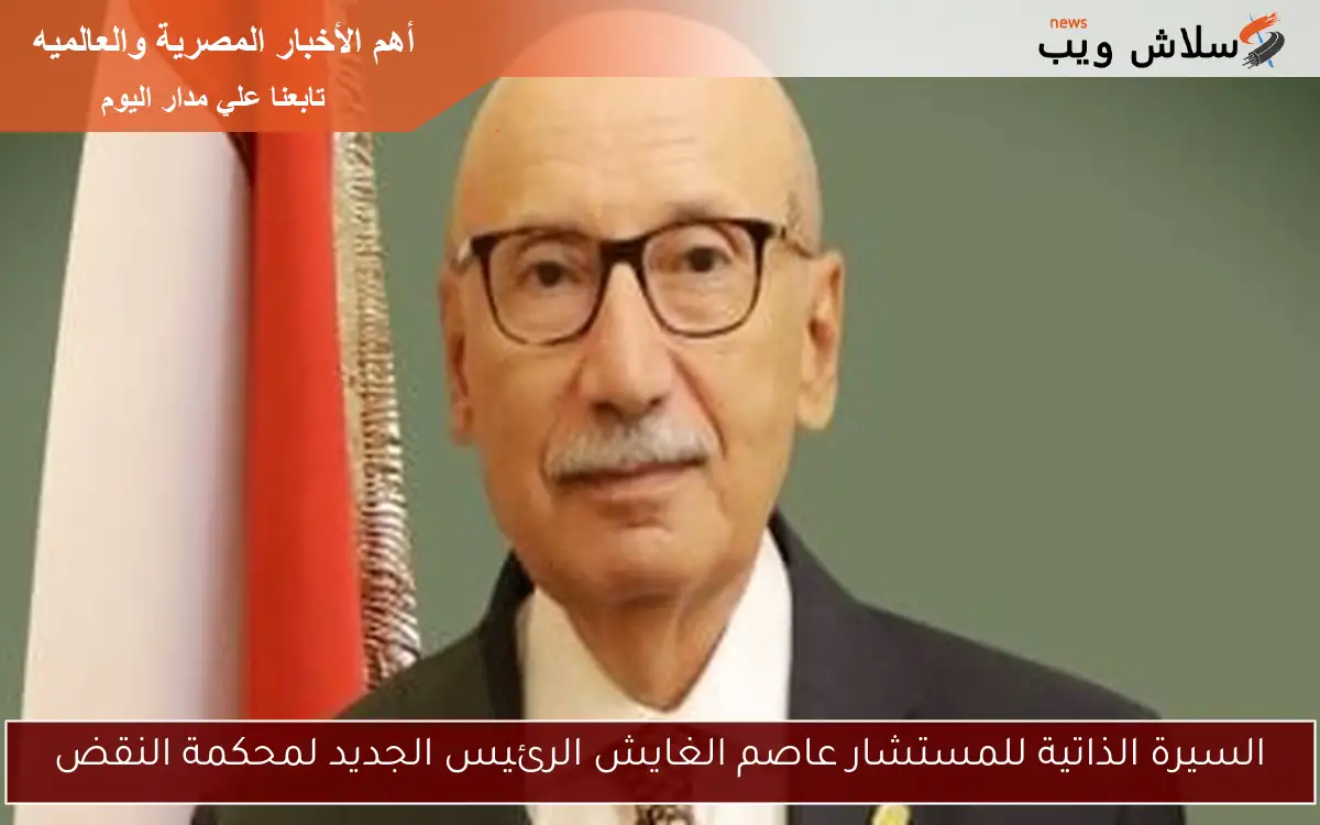 السيرة الذاتية للمستشار عاصم الغايش الرئيس الجديد لمحكمة النقض 2 السيرة الذاتية للمستشار عاصم الغايش الرئيس الجديد لمحكمة النقض