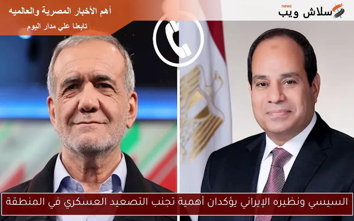 السيسي ونظيره الإيراني يؤكدان أهمية تجنب التصعيد العسكري في المنطقة 2 السيسي ونظيره الإيراني يؤكدان أهمية تجنب التصعيد العسكري في المنطقة