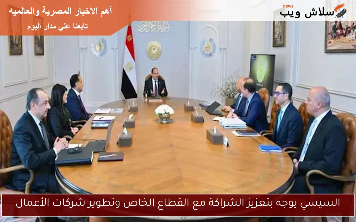 السيسي يوجه بتعزيز الشراكة مع القطاع الخاص وتطوير شركات الأعمال 2 السيسي يوجه بتعزيز الشراكة مع القطاع الخاص وتطوير شركات الأعمال
