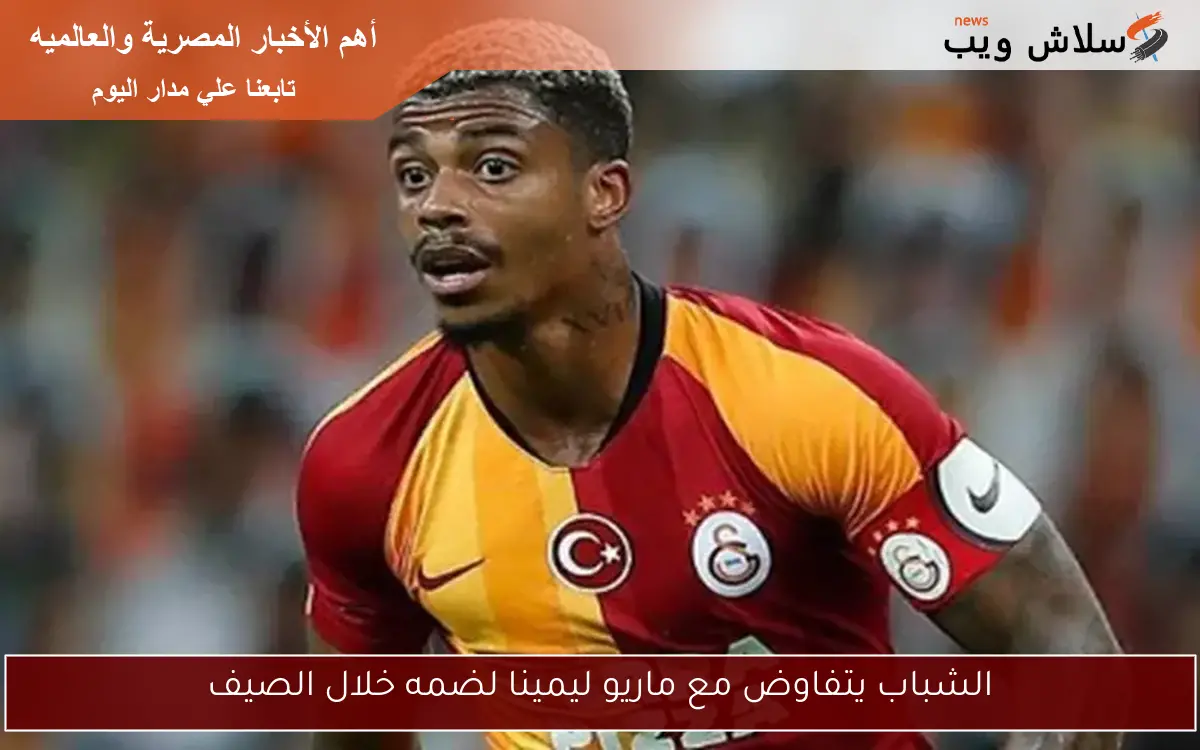 الشباب يتفاوض مع ماريو ليمينا لضمه خلال الصيف