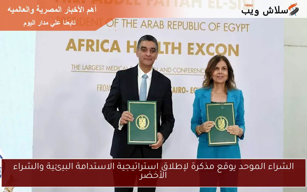 الشراء الموحد يوقع مذكرة لإطلاق استراتيجية الاستدامة البيئية والشراء الأخضر 2 الشراء الموحد يوقع مذكرة لإطلاق استراتيجية الاستدامة البيئية والشراء الأخضر