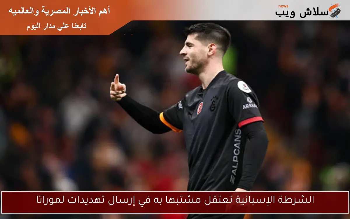 الشرطة الإسبانية تعتقل مشتبها به في إرسال تهديدات لموراتا