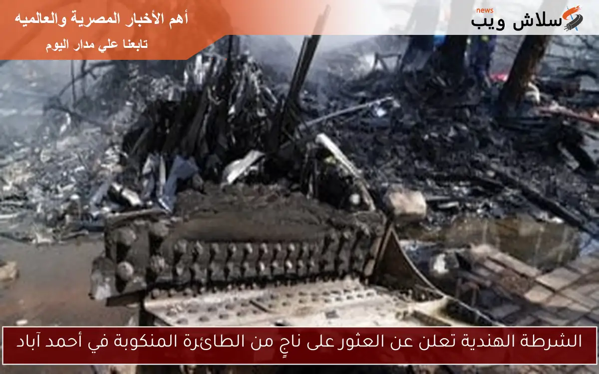 الشرطة الهندية تعلن عن العثور على ناجٍ من الطائرة المنكوبة في أحمد آباد 2 الشرطة الهندية تعلن عن العثور على ناجٍ من الطائرة المنكوبة في أحمد آباد