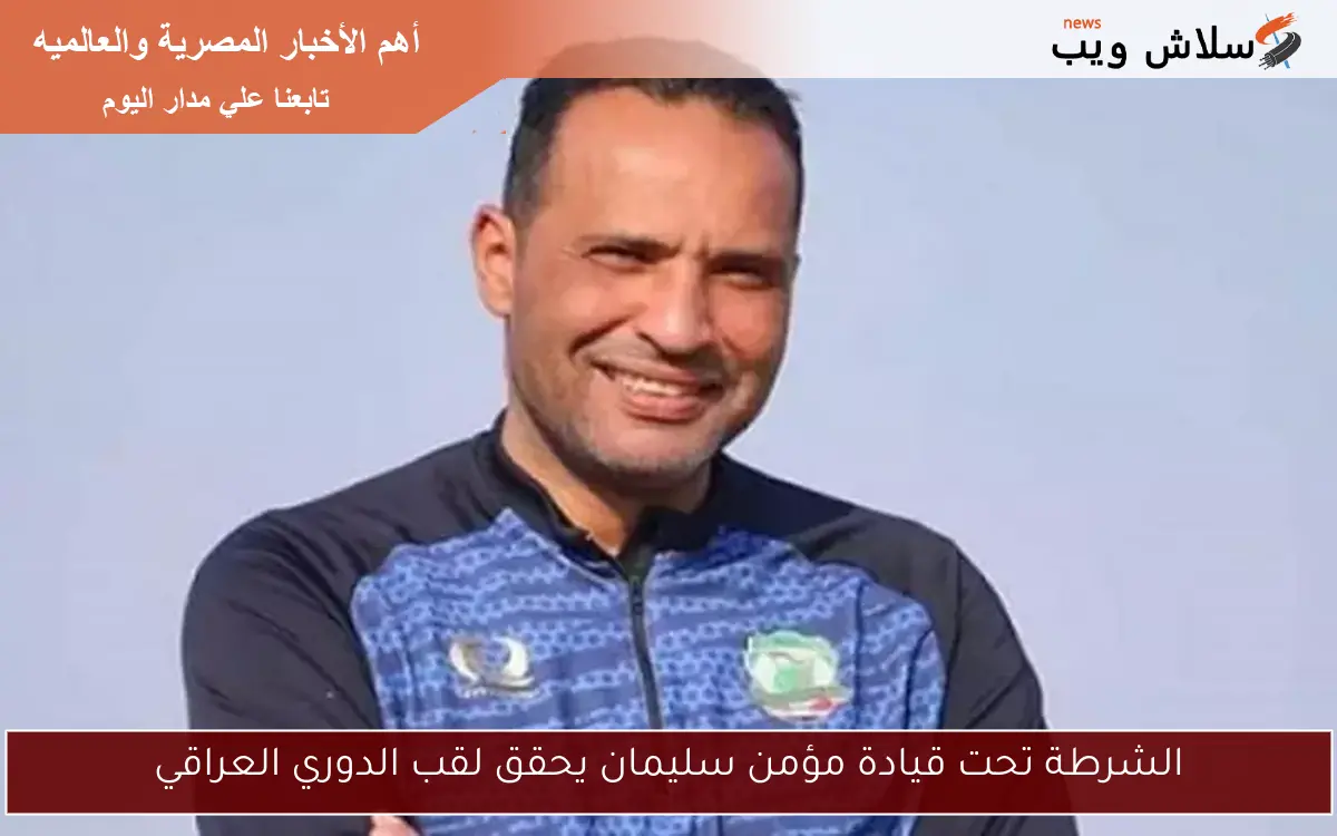 الشرطة تحت قيادة مؤمن سليمان يحقق لقب الدوري العراقي