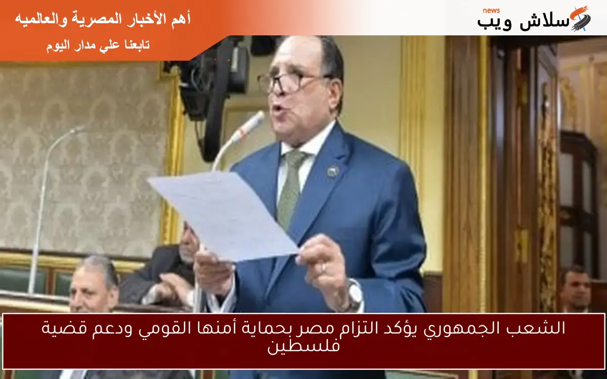 الشعب الجمهوري يؤكد التزام مصر بحماية أمنها القومي ودعم قضية فلسطين 2 الشعب الجمهوري يؤكد التزام مصر بحماية أمنها القومي ودعم قضية فلسطين