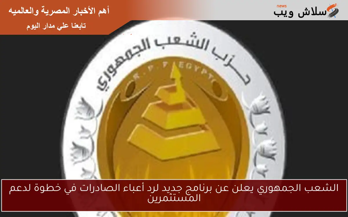 الشعب الجمهوري يعلن عن برنامج جديد لرد أعباء الصادرات في خطوة لدعم المستثمرين 2 الشعب الجمهوري يعلن عن برنامج جديد لرد أعباء الصادرات في خطوة لدعم المستثمرين