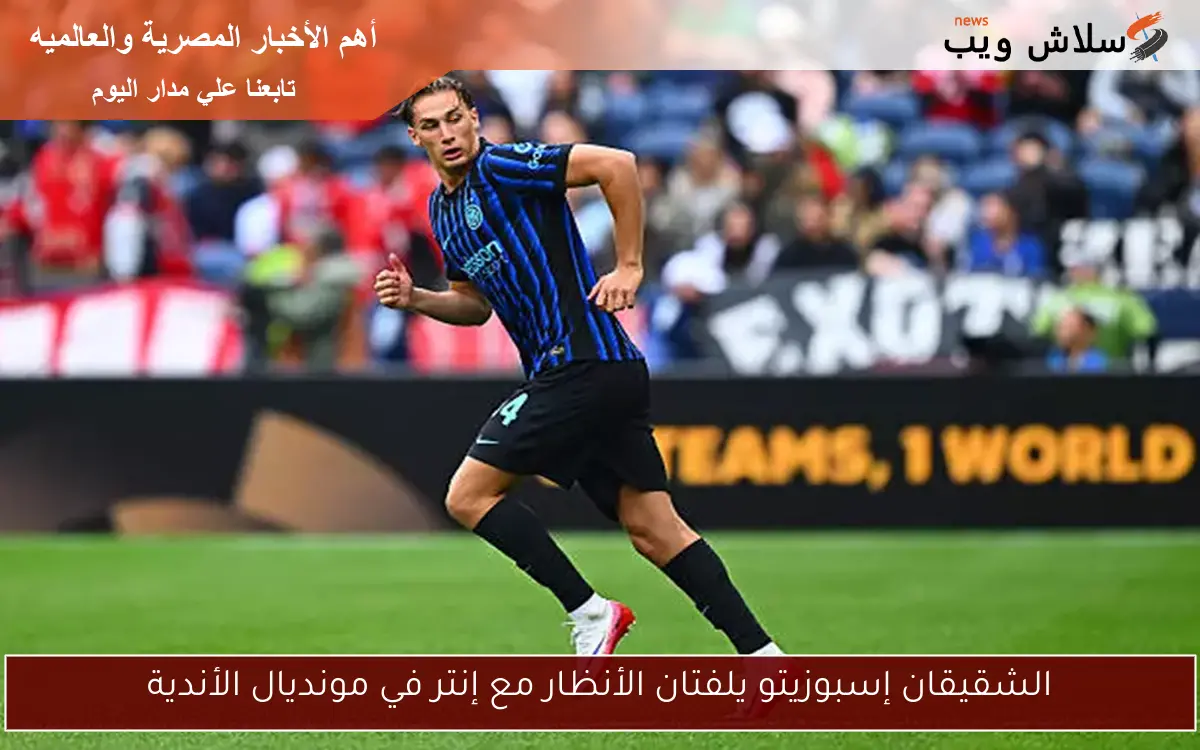 الشقيقان إسبوزيتو يلفتان الأنظار مع إنتر في مونديال الأندية 2 الشقيقان إسبوزيتو يلفتان الأنظار مع إنتر في مونديال الأندية