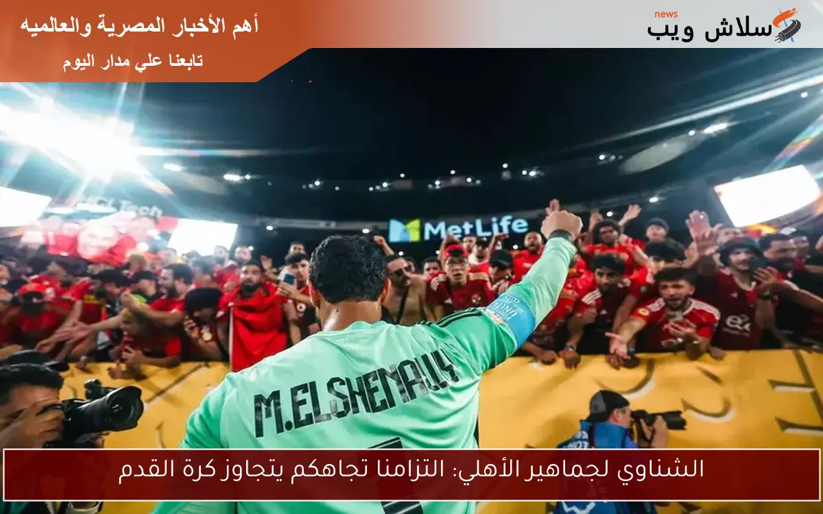 الشناوي لجماهير الأهلي: التزامنا تجاهكم يتجاوز كرة القدم