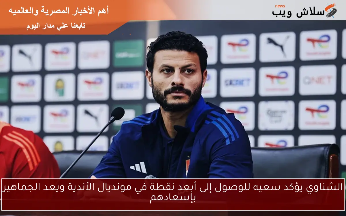الشناوي يؤكد سعيه للوصول إلى أبعد نقطة في مونديال الأندية ويعد الجماهير بإسعادهم 2 الشناوي يؤكد سعيه للوصول إلى أبعد نقطة في مونديال الأندية ويعد الجماهير بإسعادهم