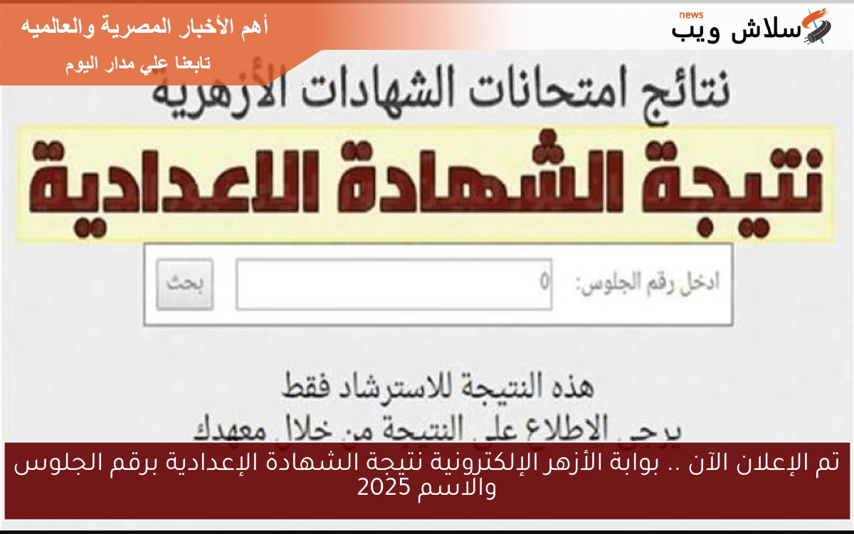 تم الإعلان الآن .. بوابة الأزهر الإلكترونية نتيجة الشهادة الإعدادية برقم الجلوس والاسم 2025 2 تم الإعلان الآن .. بوابة الأزهر الإلكترونية نتيجة الشهادة الإعدادية برقم الجلوس والاسم 2025