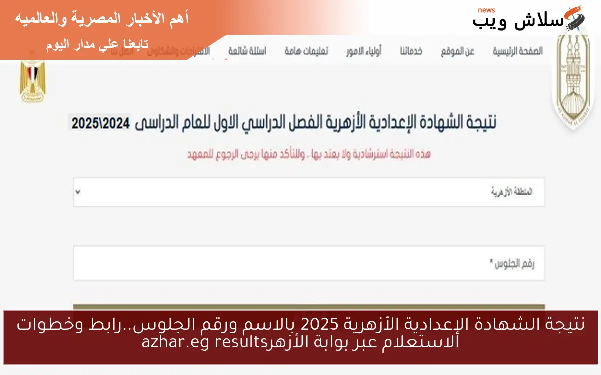 نتيجة الشهادة الإعدادية الأزهرية 2025 بالاسم ورقم الجلوس..رابط وخطوات الاستعلام عبر بوابة الأزهرazhar.eg results 2 نتيجة الشهادة الإعدادية الأزهرية 2025 بالاسم ورقم الجلوس..رابط وخطوات الاستعلام عبر بوابة الأزهرazhar.eg results