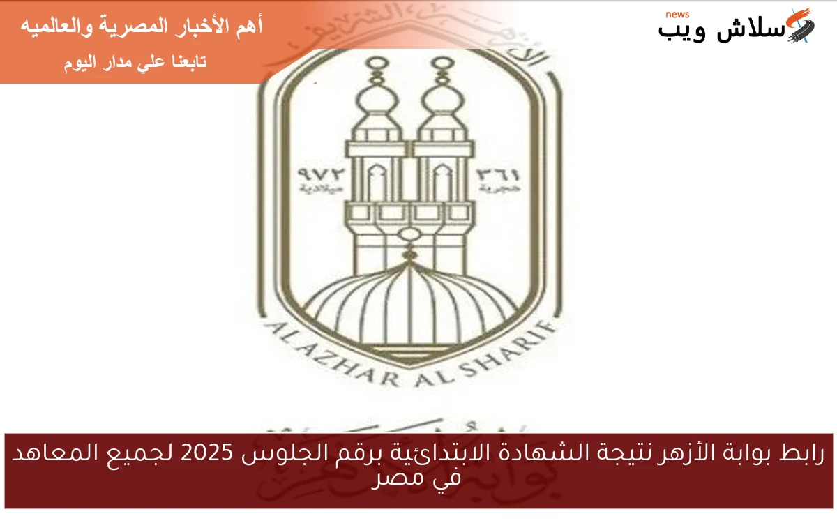 رابط بوابة الأزهر نتيجة الشهادة الابتدائية برقم الجلوس 2025 لجميع المعاهد في مصر 2 رابط بوابة الأزهر نتيجة الشهادة الابتدائية برقم الجلوس 2025 لجميع المعاهد في مصر